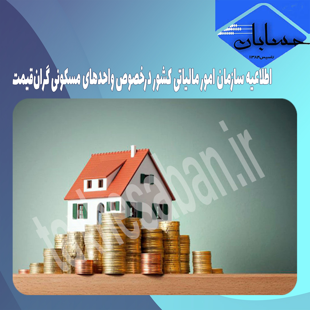 اطلاعیه سازمان امور مالیاتی کشور درخصوص واحدهای مسکونی گران‌قیمت